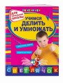 Учимся делить и умножать: для начальной школы