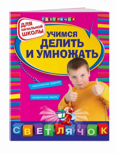 Учимся делить и умножать: для начальной школы