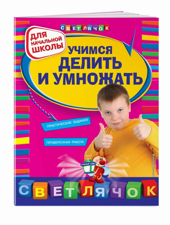 Учимся делить и умножать: для начальной школы
