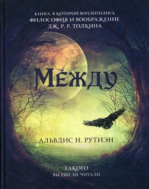Между. Поэма в прозе по мотивам кельтской мифологии Британии