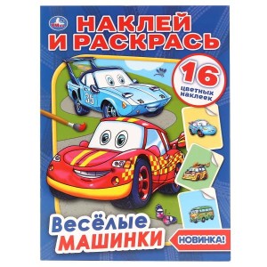 ВЕСЕЛЫЕ МАШИНКИ (НАКЛЕЙ И РАСКРАСЬ А4)
