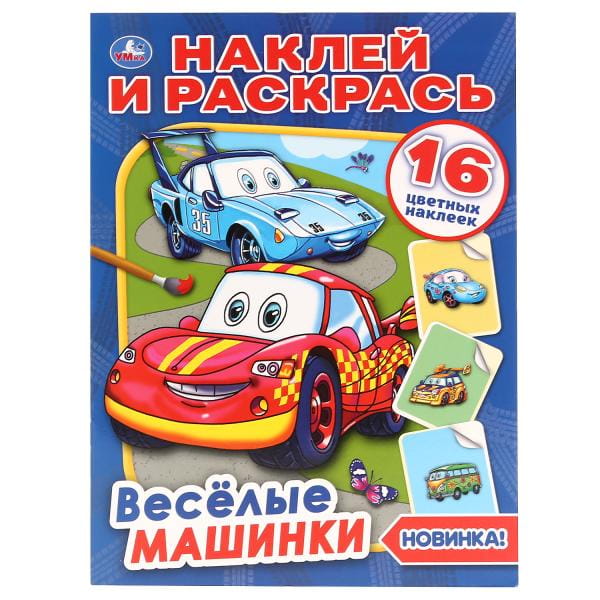 ВЕСЕЛЫЕ МАШИНКИ (НАКЛЕЙ И РАСКРАСЬ А4)