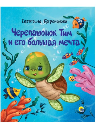 ЧЕРЕПАШОНОК ТИМ И ЕГО БОЛЬШАЯ МЕЧТА глянц.ламин, тиснение 200х240