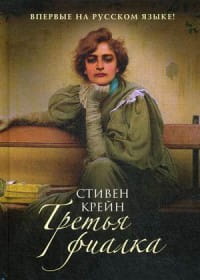 Третья фиалка: роман. Крейн С.