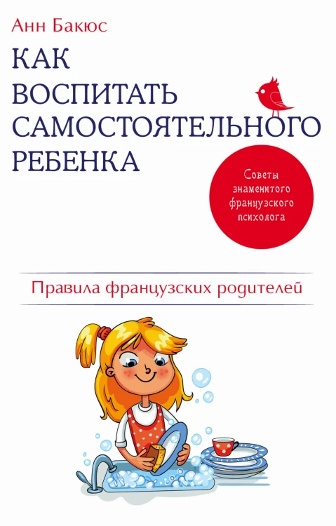 Как воспитать самостоятельного ребенка. Правила французских родителей