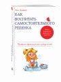 Как воспитать самостоятельного ребенка. Правила французских родителей