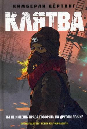 Клятва: роман