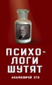 Психологи шутят. Анализируй это