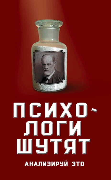 Психологи шутят. Анализируй это