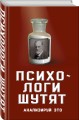 Психологи шутят. Анализируй это