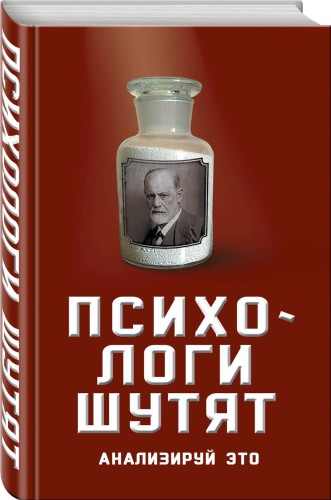 Психологи шутят. Анализируй это