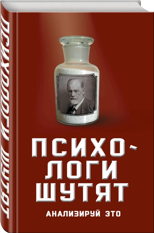 Психологи шутят. Анализируй это