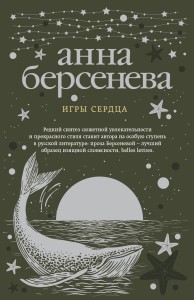 Игры сердца