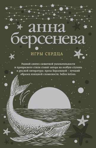 Игры сердца