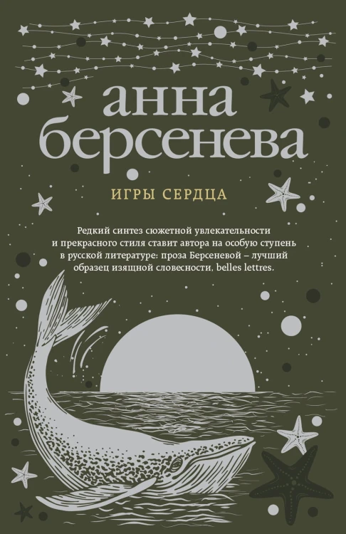 Игры сердца