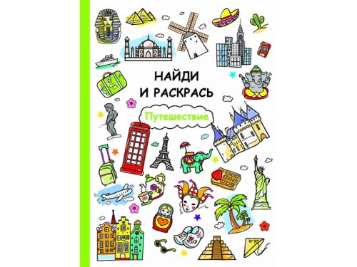 Найди и раскрась. Путешествие
