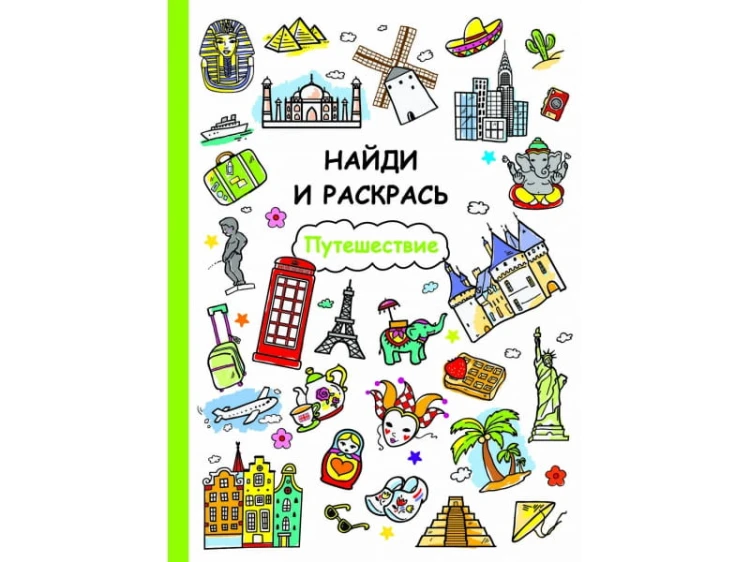 Найди и раскрась. Путешествие