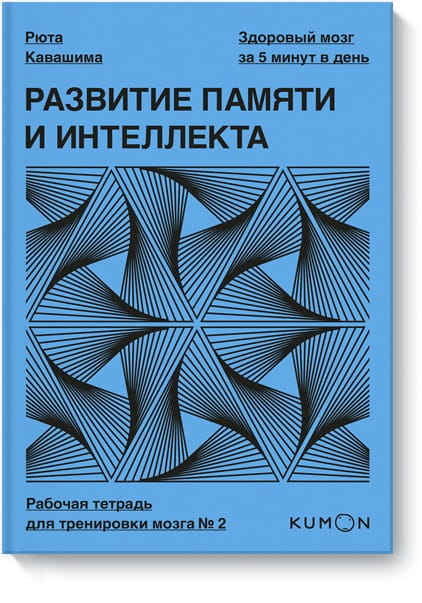 Развитие памяти и интеллекта. Рабочая тетрадь для тренировки мозга №2