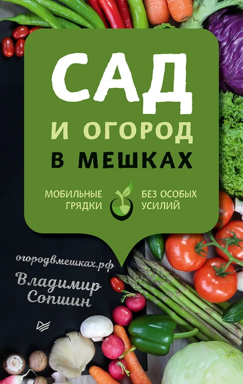 Сад и огород в мешках Мобильные грядки без особых усилий