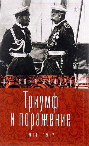 Триумф и поражение. 1914 - 1917: сборник