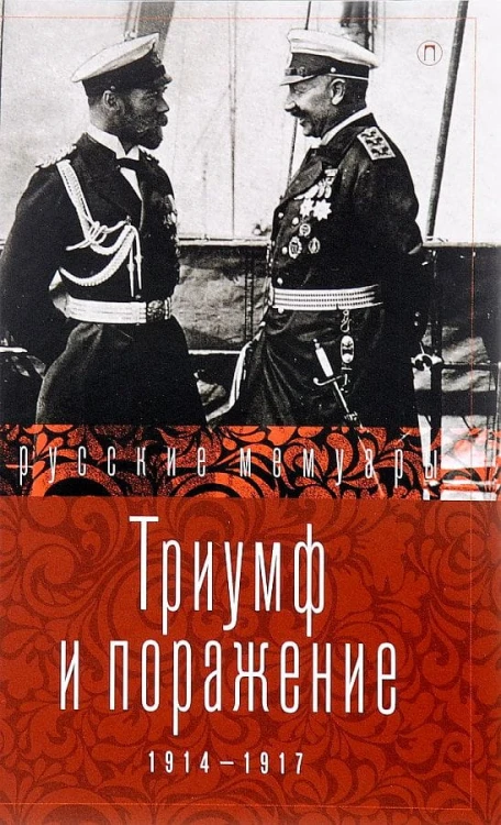 Триумф и поражение. 1914 - 1917: сборник