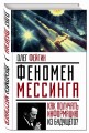 Феномен Мессинга: как получать информацию из будущего?