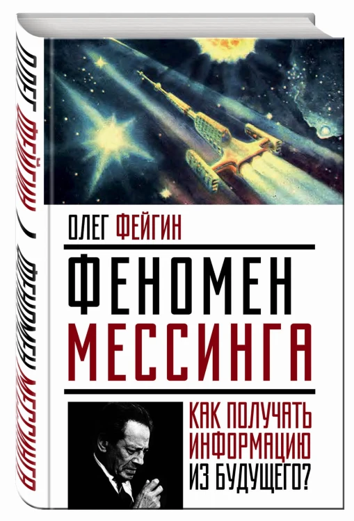 Феномен Мессинга: как получать информацию из будущего?