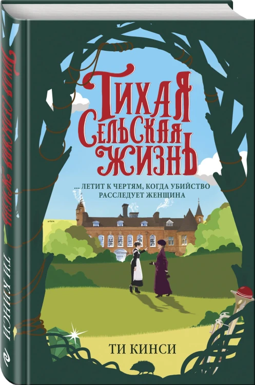 Тихая сельская жизнь