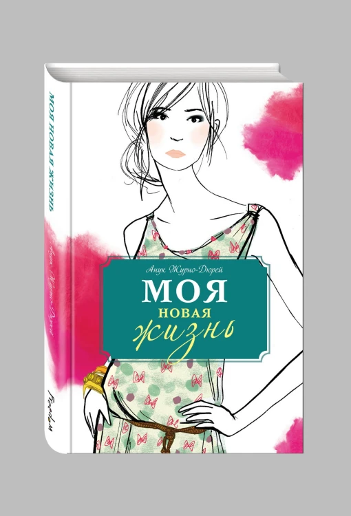 Моя новая жизнь
