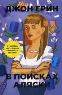 В поисках Аляски. Грин Д.
