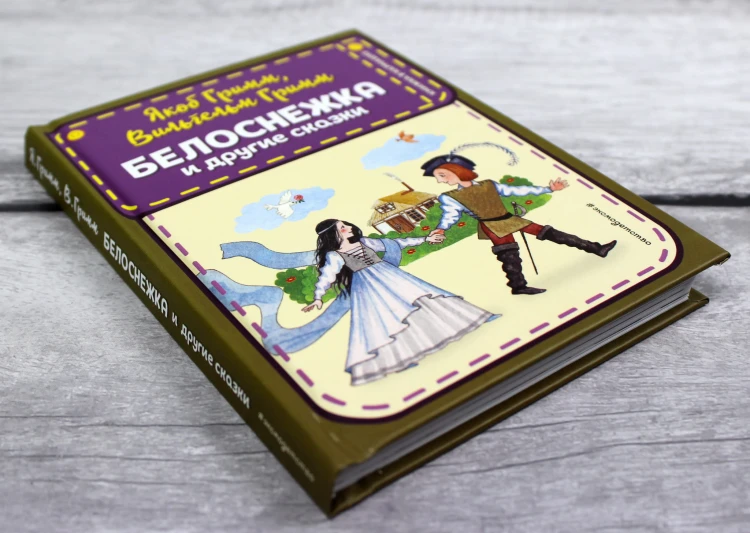 Белоснежка и другие сказки (ил. Ю. Устиновой)