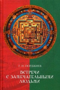 Встречи с замечательными людьми. Гюрджиев Г.