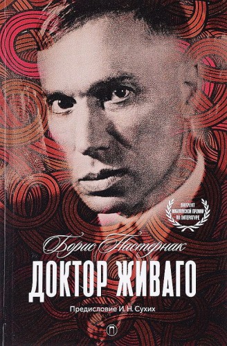 Доктор Живаго