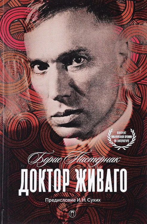 Доктор Живаго