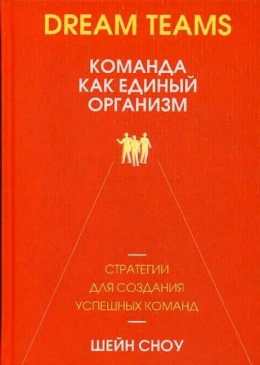 Dream Teams: команда как единый организм