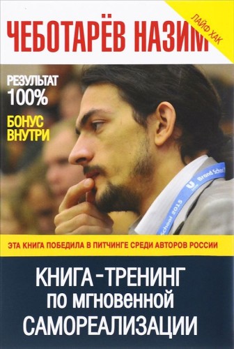 Книга -Тренинг по мгновенной самореализации. Чеботарев Н.