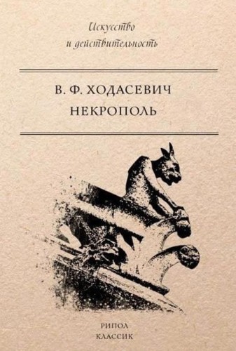 Некрополь. Ходасевич В.Ф.