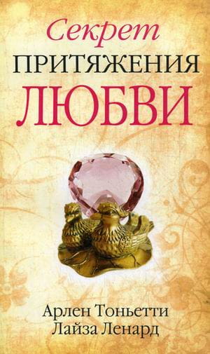 Секрет притяжения любви