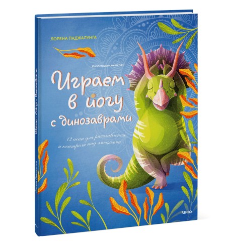 Играем в йогу с динозаврами. 12 асан для расслабления и контроля над эмоциями