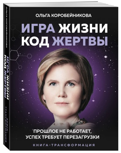 Игра жизни, код жертвы. Прошлое не работает, успех требует перезагрузки