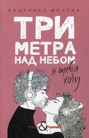 Три метра над небом: Я тебя хочу