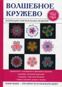 Волшебное кружево