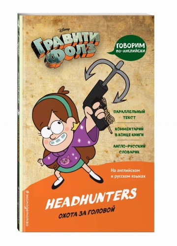 Гравити Фолз. Охота за головой = Headhunters