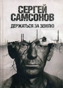 Держаться за землю: роман. Самсонов С.