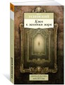 Ключ к загадкам мира