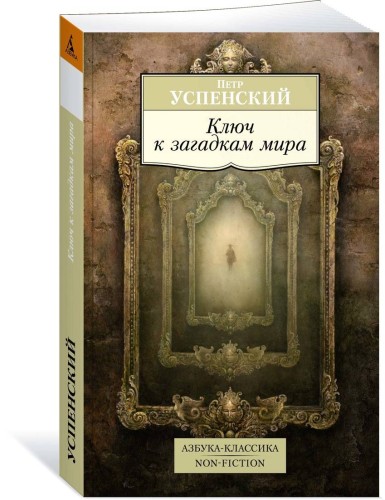 Ключ к загадкам мира