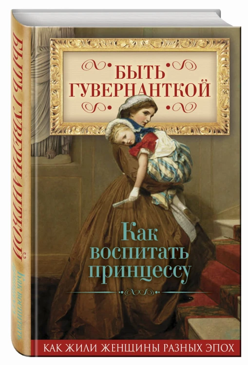 Быть гувернанткой. Как воспитать принцессу