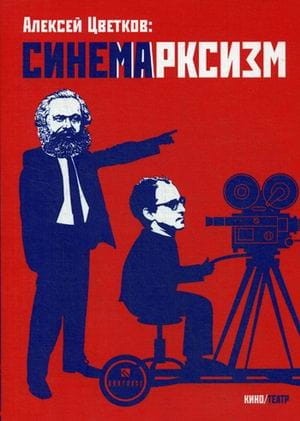 Синемарксизм