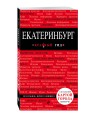 Екатеринбург