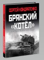 Брянский «котел». Трагедия осени 1941 года